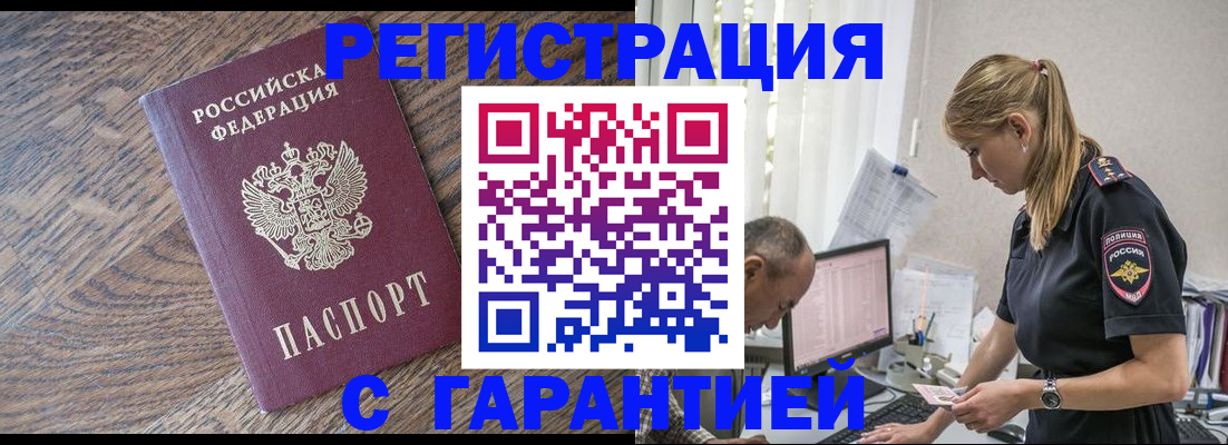 прописка для работы в Белгородской области